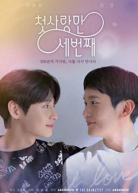 첫사랑만 세번째