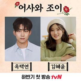 어사와 조이