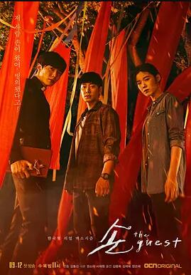 손 the guest