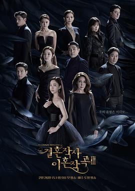 결혼작사 이혼작곡3