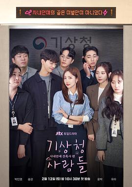 기상청 사람들 : 사내연애 잔혹사 편