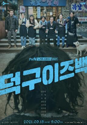 덕구 이즈 백