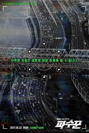 파수꾼