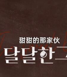 달달한 그놈