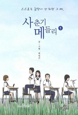 사춘기 메들리