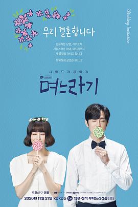 며느라기2…ing