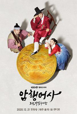 암행어사: 조선비밀수사단