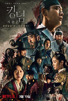 킹덤 시즌2