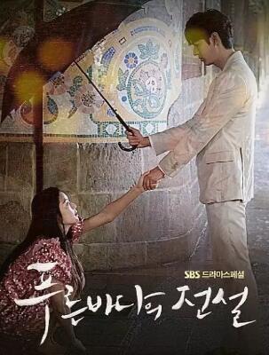 푸른 바다의 전설