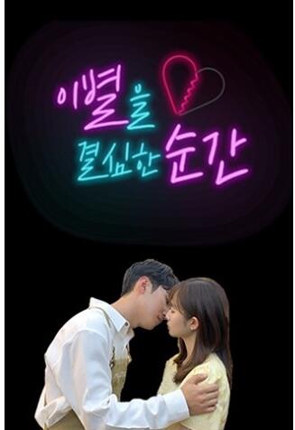 이별을 결심한 순간