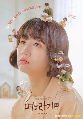 며느라기2…ing
