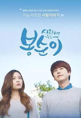 봉순이 : 사랑하면 죽는 여자