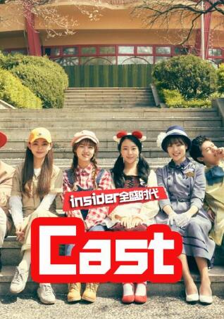 Castinsider전성시대