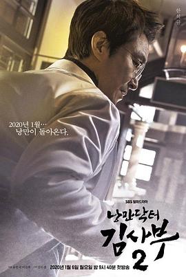 낭만닥터 김사부 2