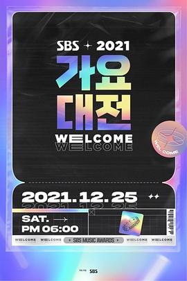 2021SBS가요대전