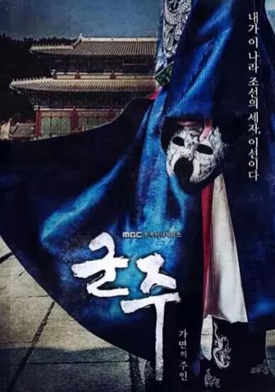 군주 - 가면의 주인