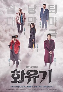 화유기