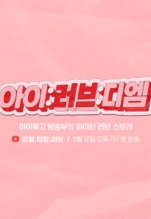 아이:러브:디엠