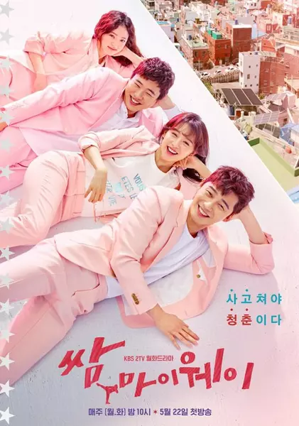 쌈, 마이웨이