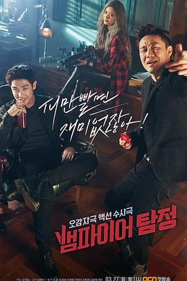 뱀파이어 탐정