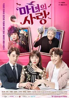마녀의 사랑