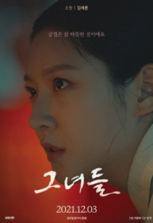 드라마 스페셜 2021 - 그녀들
