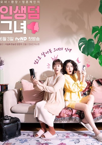 인생덤그녀