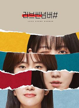 러브씬넘버#