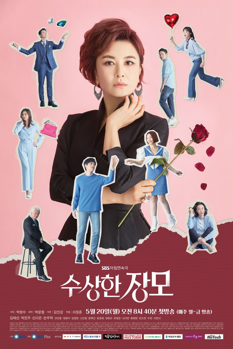 수상한 장모
