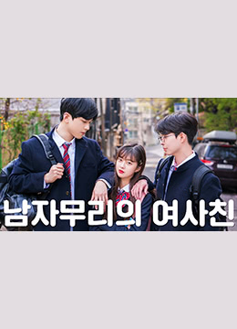 남자친구의 여사친